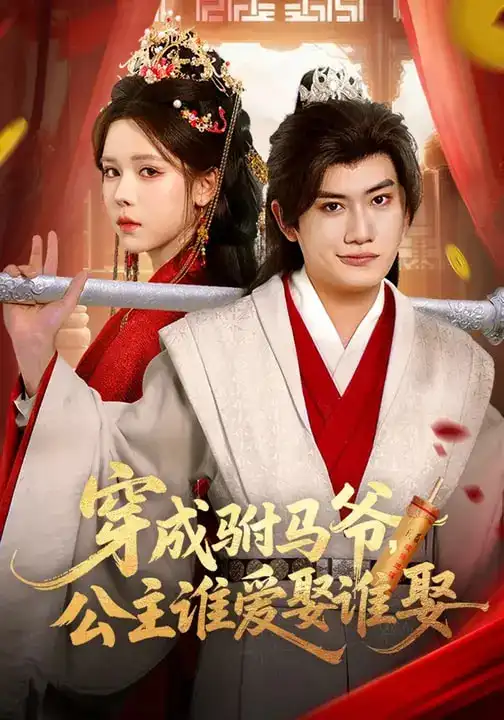 穿成驸马爷,公主谁爱娶谁娶(83集)苏弋涵&王金鹏高清海报图片 穿成驸马爷,公主谁爱娶谁娶(83集)苏弋涵&王金鹏海报