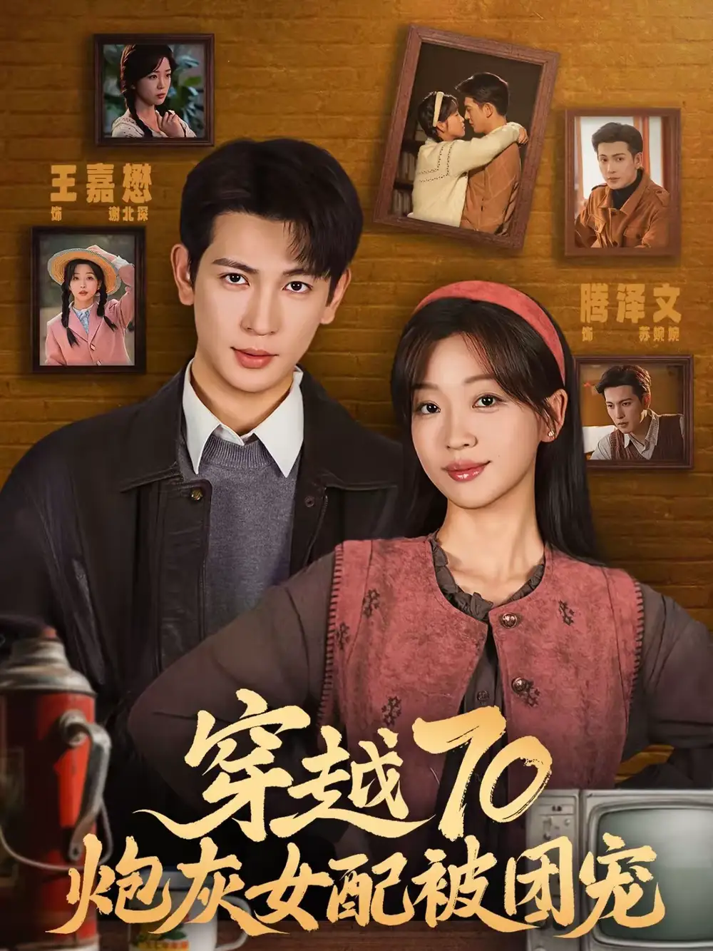 短剧《穿越70炮灰女配被团宠》完整版免费在线观看