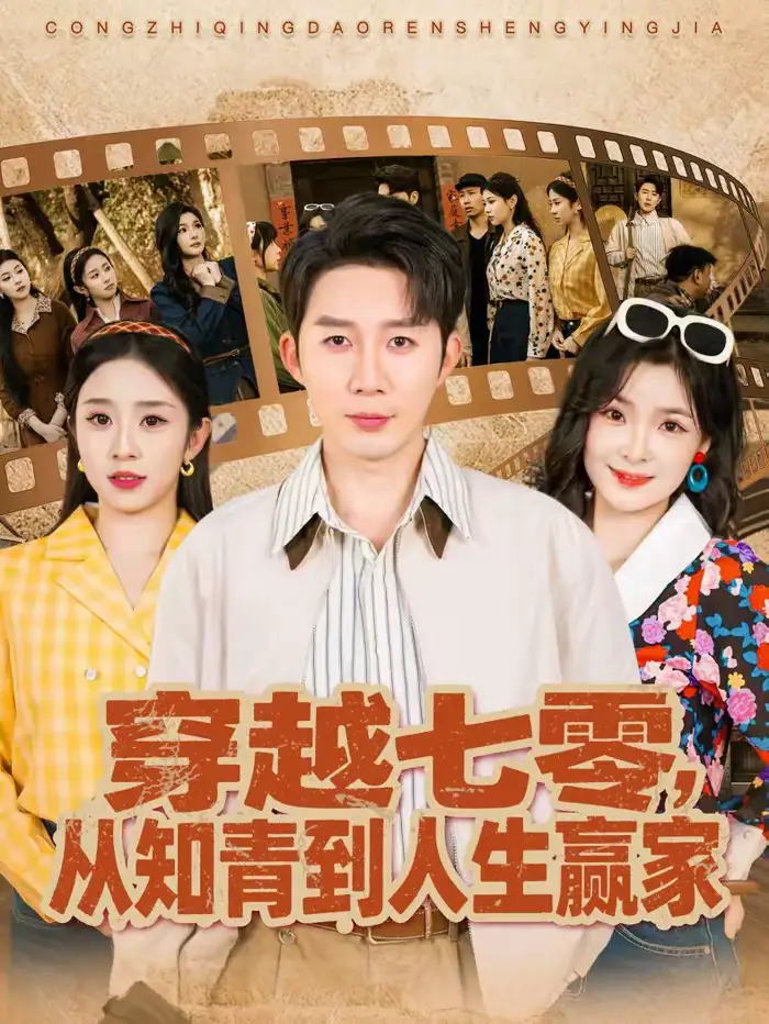 短剧《穿越七零，从知青到人生赢家》完整版免费在线观看