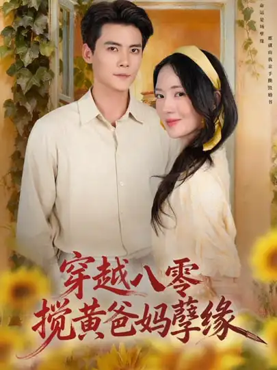 短剧《穿越八零，搅黄爸妈孽缘》完整版免费在线观看