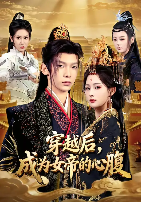 短剧《穿越后，成为女帝的心腹》完整版免费在线观看