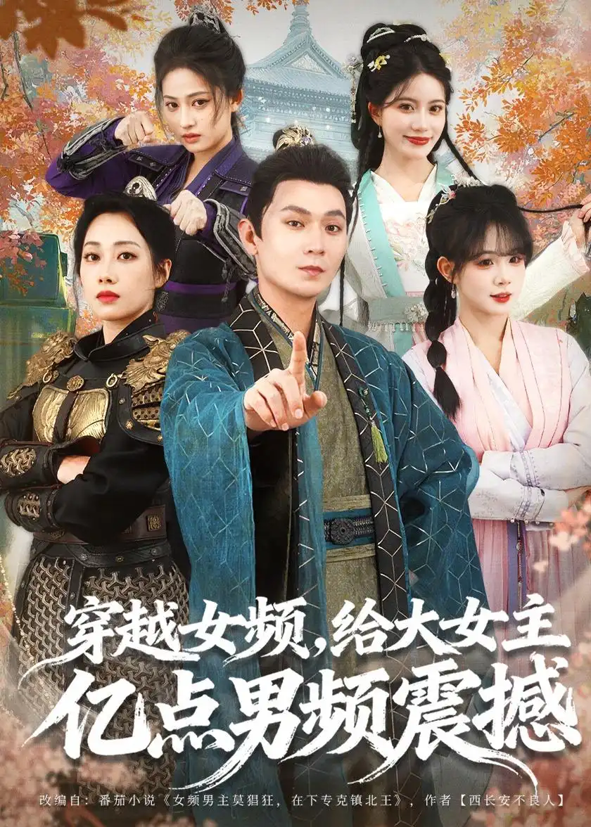 短剧《穿越女频，给大女主亿点男频震撼》完整版免费在线观看