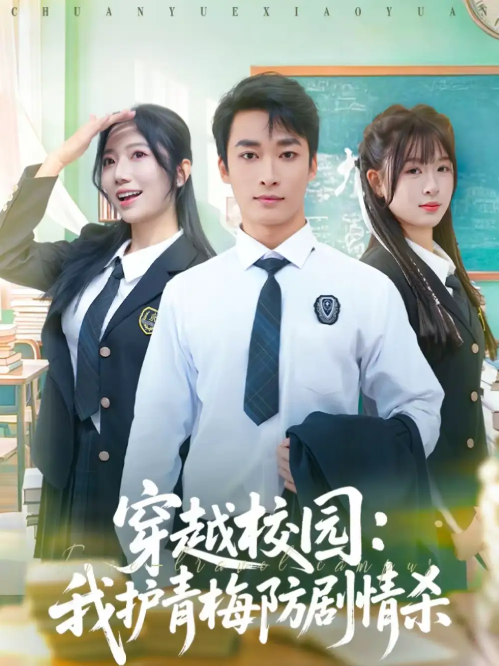 穿越校园：我护青梅防剧情杀（80集）凌思羽＆王泊渊海报