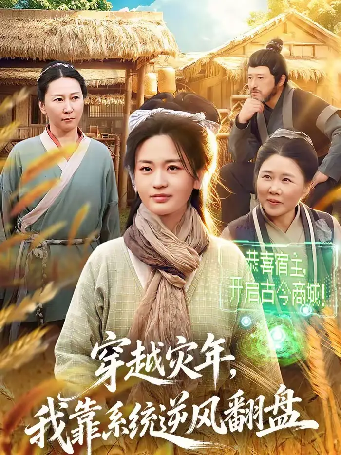 穿越灾年,我靠系统逆风翻盘(81集)梁华&何永林高清海报图片 穿越灾年,我靠系统逆风翻盘(81集)梁华&何永林海报