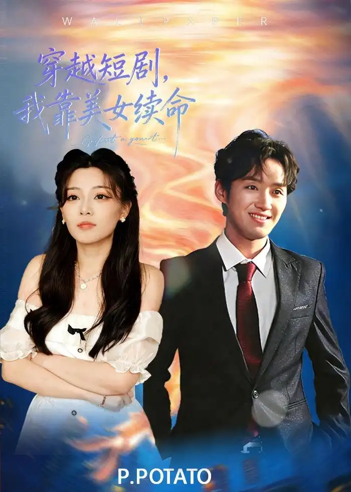 短剧《穿越短剧，我靠美女续命》夸克资源免费在线观看全集