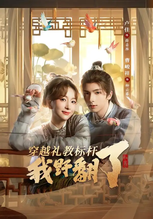 穿越礼教标杆我野翻了（59集）卢佳＆曹峻祥海报