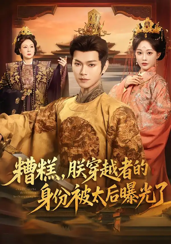 短剧《糟糕，朕穿越者的身份被太后曝光了》完整版免费在线观看