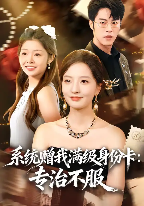 短剧《系统赠我满级身份卡：专治不服》完整版免费在线观看