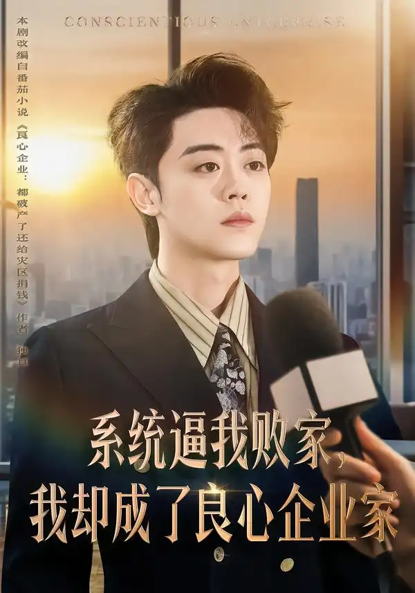 短剧《系统逼我败家，我却成了良心企业家》完整版免费在线观看