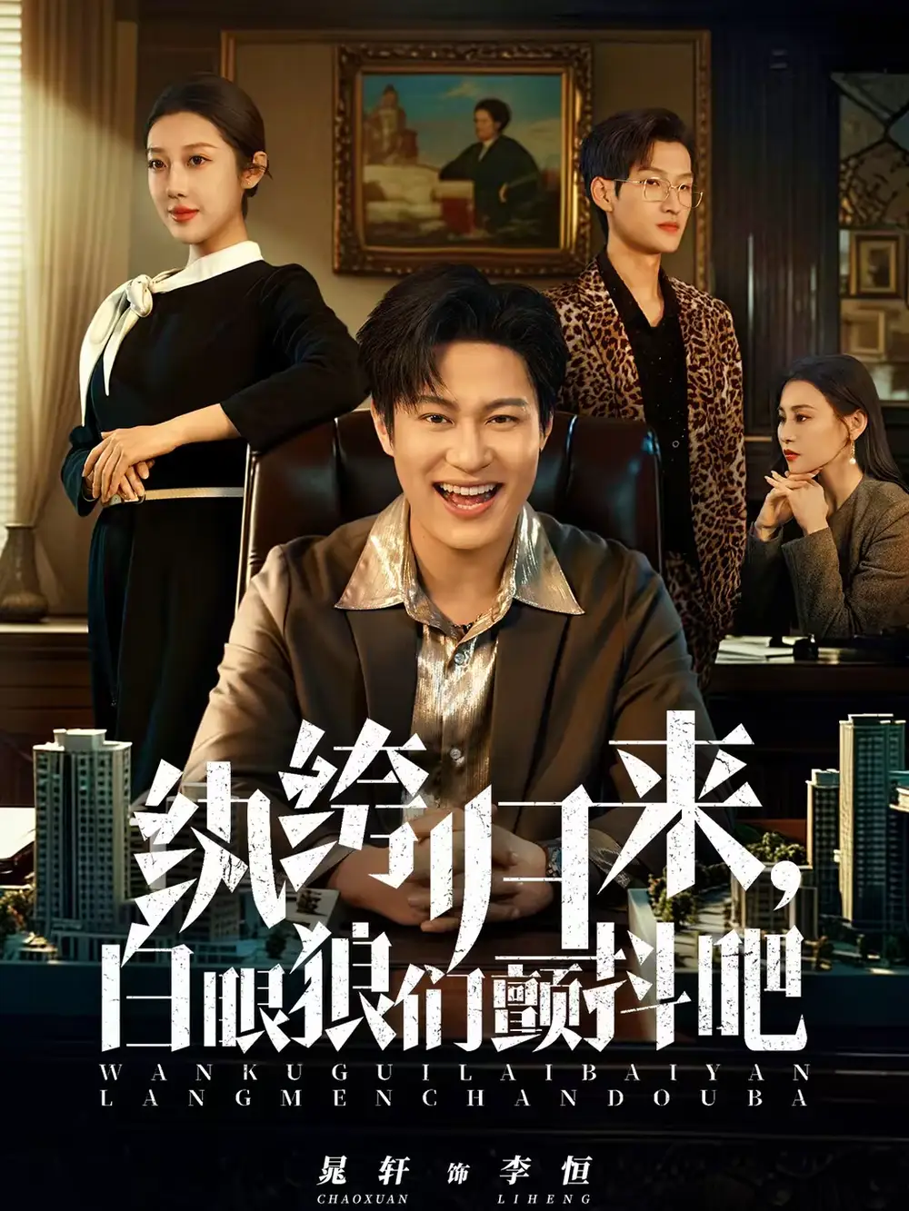 短剧《纨绔归来，白眼狼们颤抖吧》夸克资源免费在线观看全集