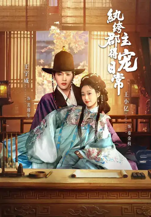 短剧《纨绔郡主得宠日常》完整版免费在线观看