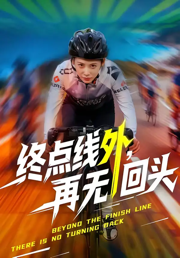 短剧《终点线外，再无回头》夸克资源免费在线观看全集