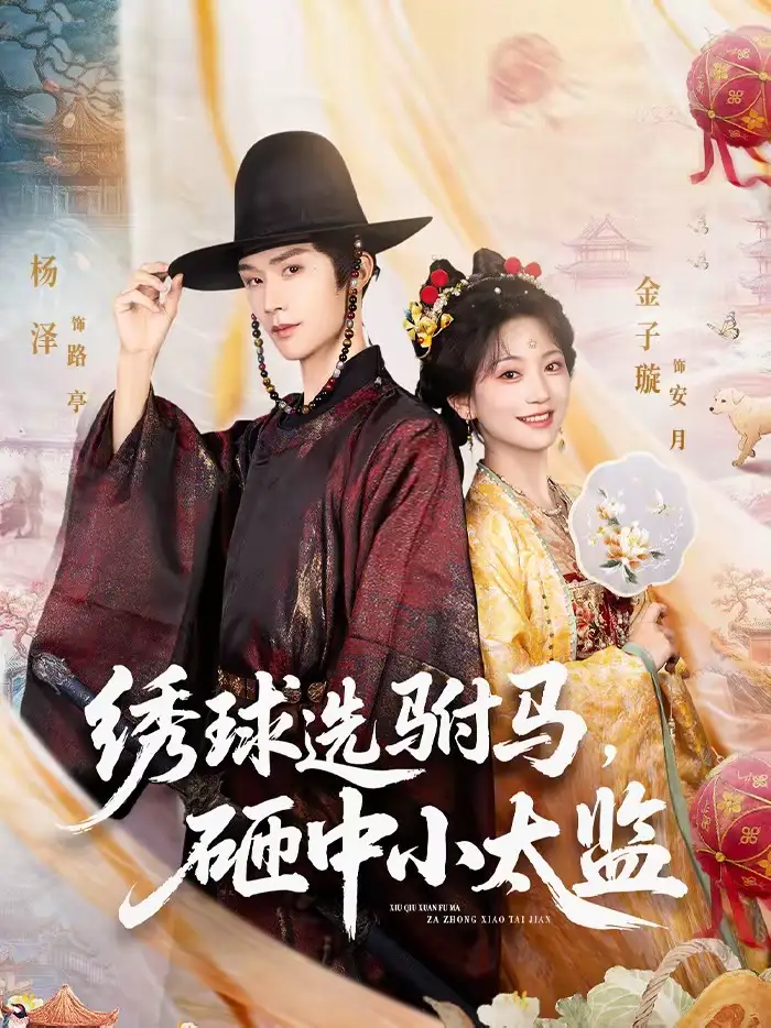 绣球选驸马，砸中小太监（81集）杨泽＆金子璇海报