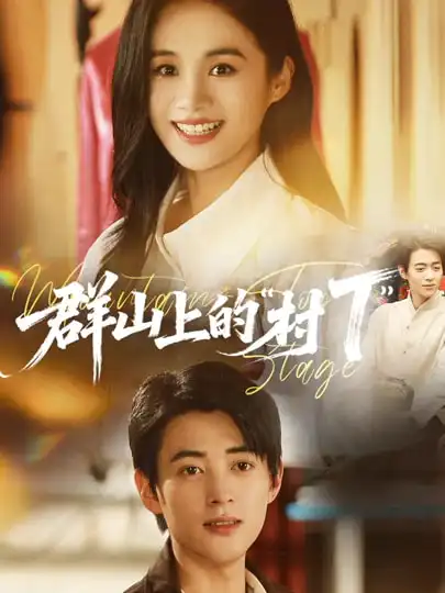 短剧《群山上的“村T”＆群山上的村T》完整版免费在线观看