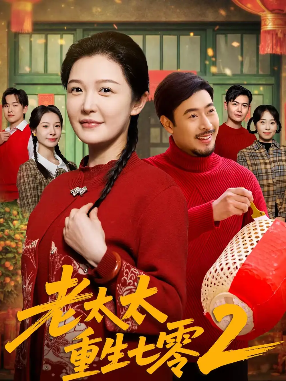 短剧《老太太重生七零2》夸克资源免费在线观看全集