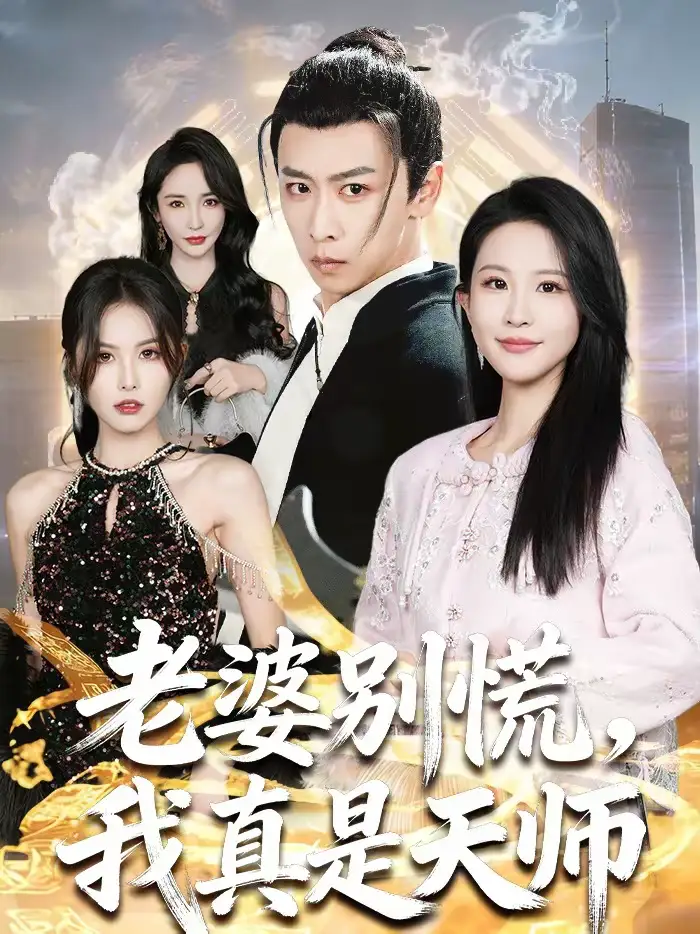 老婆别慌,我真是天师(65集)李星辰&朱艺雯高清海报图片 老婆别慌,我真是天师(65集)李星辰&朱艺雯海报