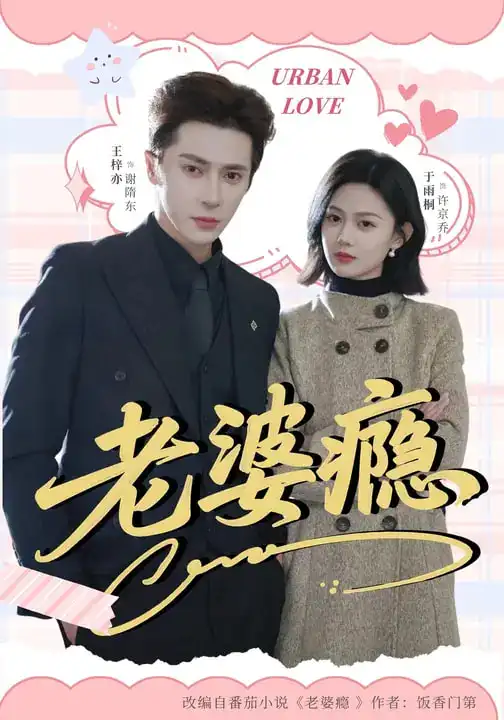 短剧《老婆瘾》完整版免费在线观看