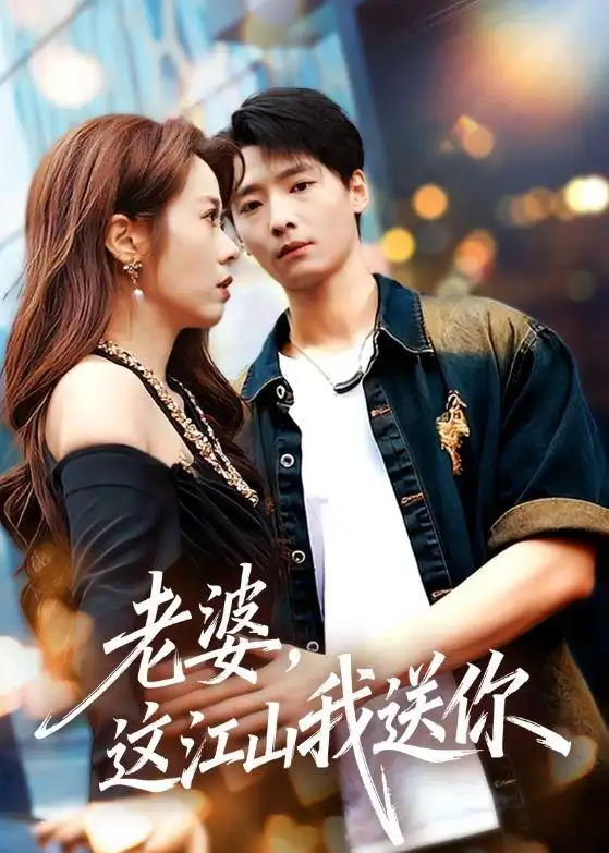 短剧《老婆，这江山我送你》完整版免费在线观看