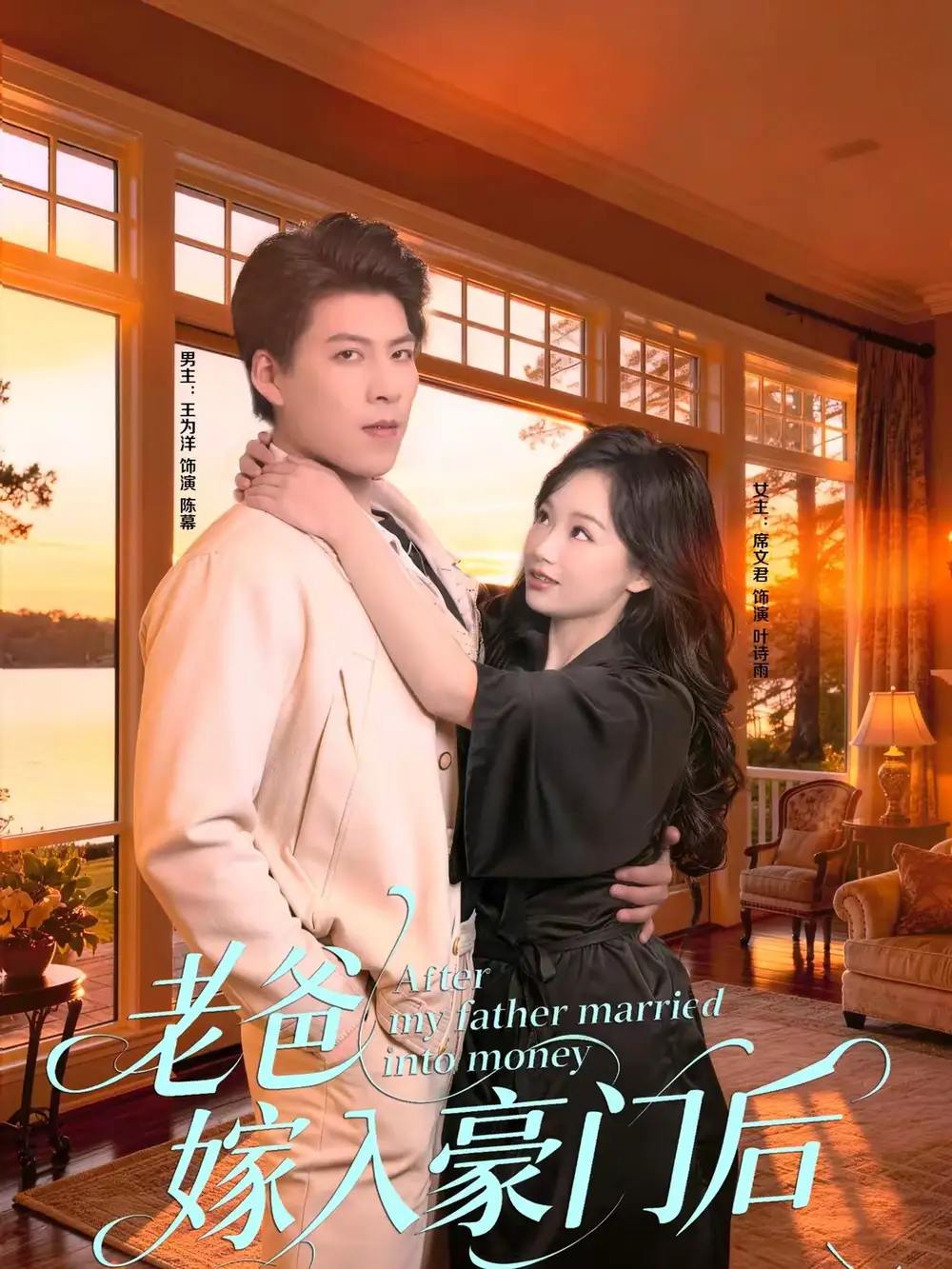短剧《老爸嫁入豪门后》完整版免费在线观看