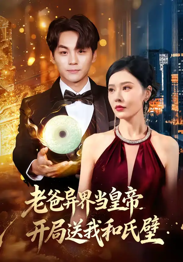 老爸异界当皇帝，开局送我和氏璧（80集）张子唯＆高哲海报