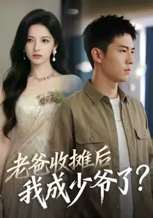 短剧《老爸收摊后，我成少爷了》夸克资源免费在线观看全集