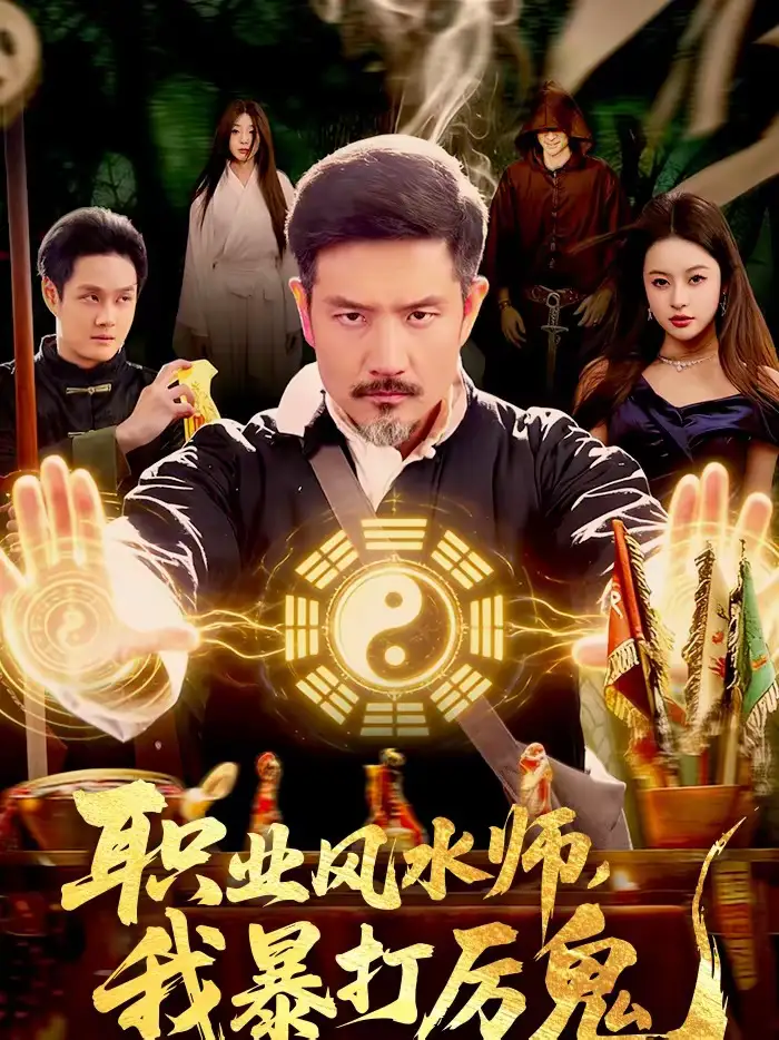 短剧《职业风水师，我暴打厉鬼》完整版免费在线观看