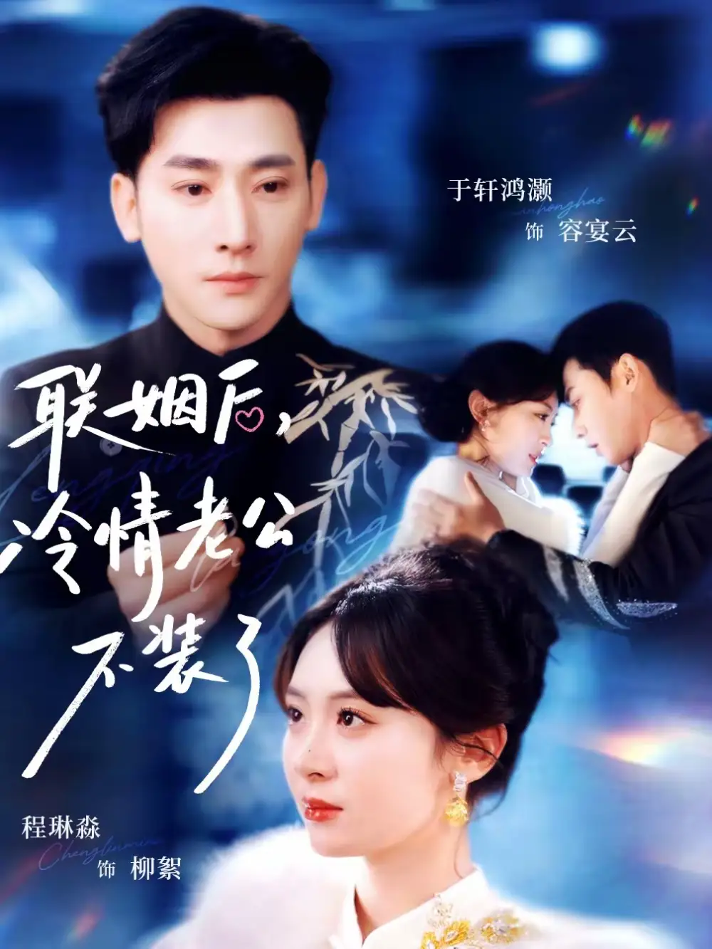 短剧《联姻后，冷情老公不装了》夸克资源免费在线观看全集