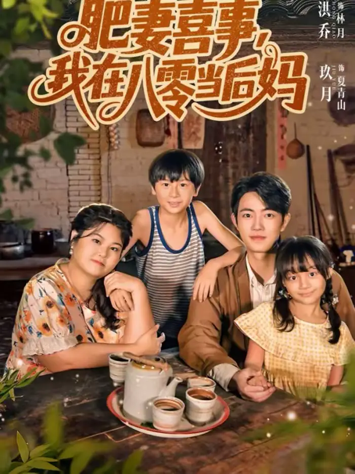 短剧《肥妻喜事，我在八零当后妈》高清完整版免费观看