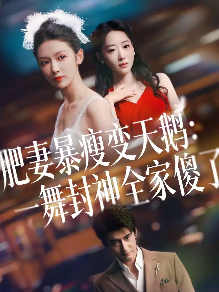 肥妻暴瘦变天鹅：瀚一舞封神全家傻了（38集）高广泽＆潘钰海报
