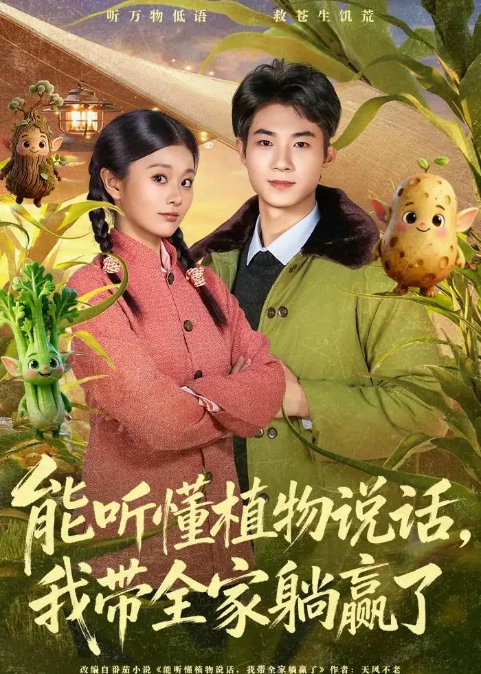 短剧《能听懂植物说话，我带全家躺赢了》高清完整版免费观看