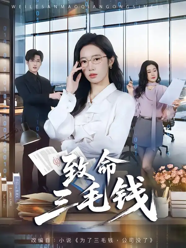 短剧《致命三毛钱》完整版免费在线观看