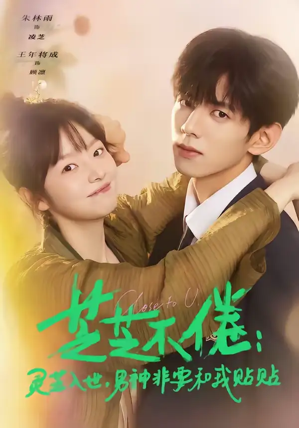 短剧《芝芝不倦：灵芝入世，男神非要和我贴贴＆芝芝不倦灵芝入世男神非要和我贴贴》免费观看高清版