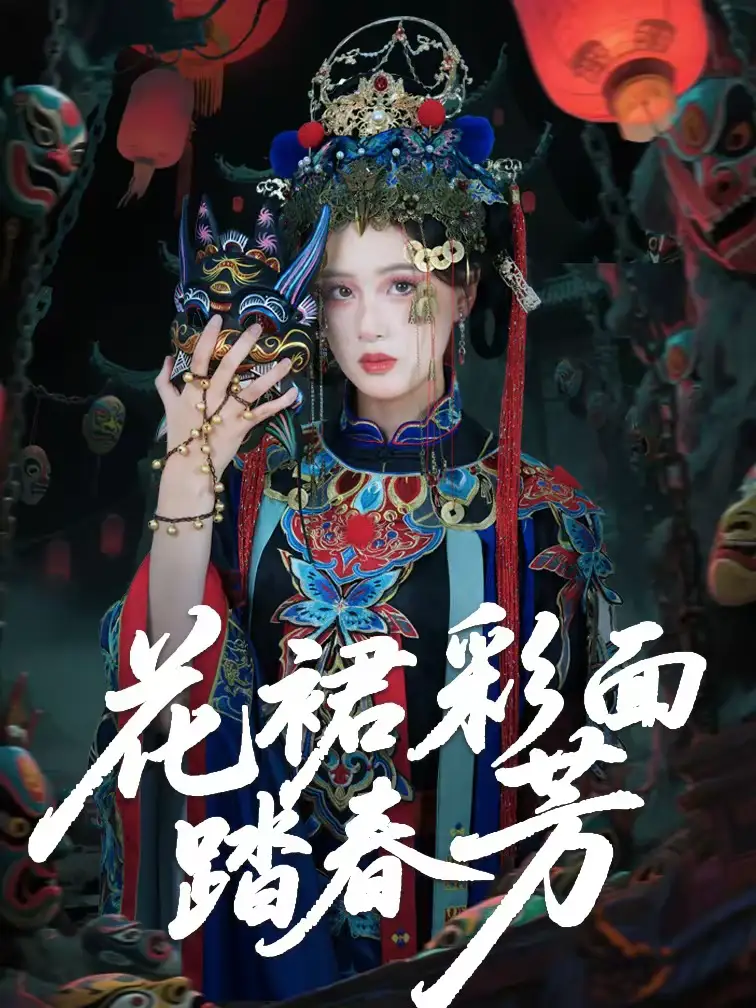 短剧《花裙彩面踏春芳》完整版免费在线观看