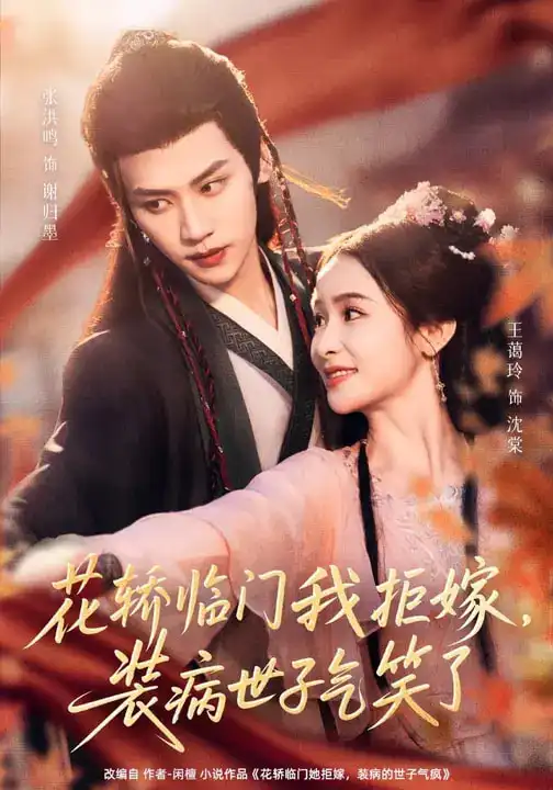 短剧《花轿临门我拒嫁，装病世子气笑了》夸克资源免费在线观看全集