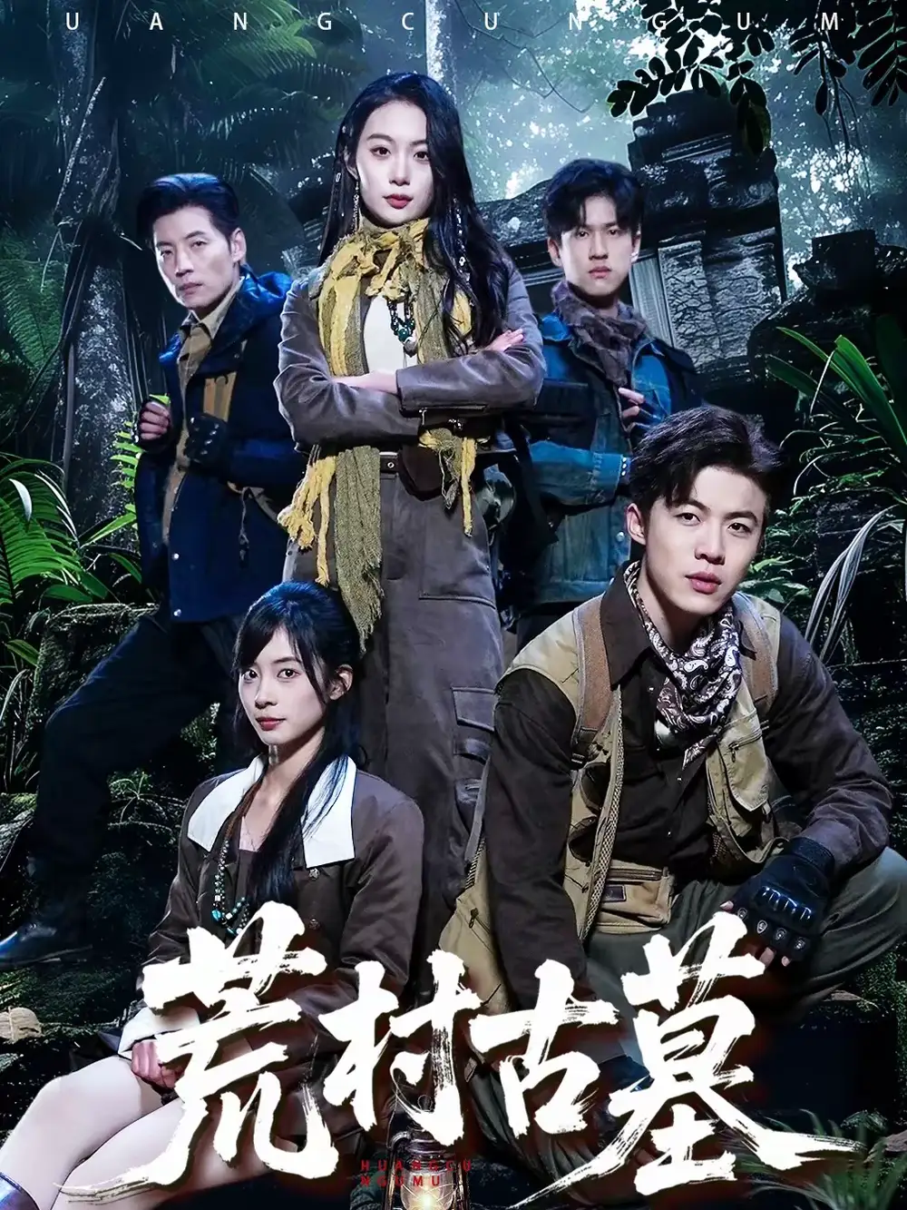 荒村古墓（51集）李昱淳＆徐浩海报