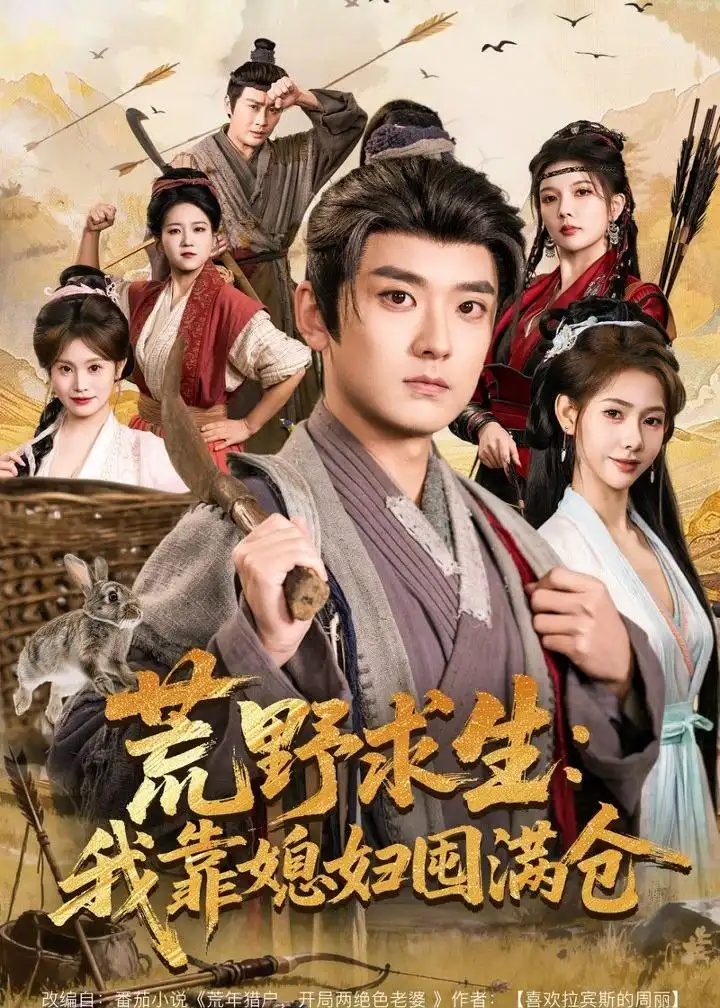 短剧《荒野求生：我靠媳妇囤满仓》完整版免费在线观看