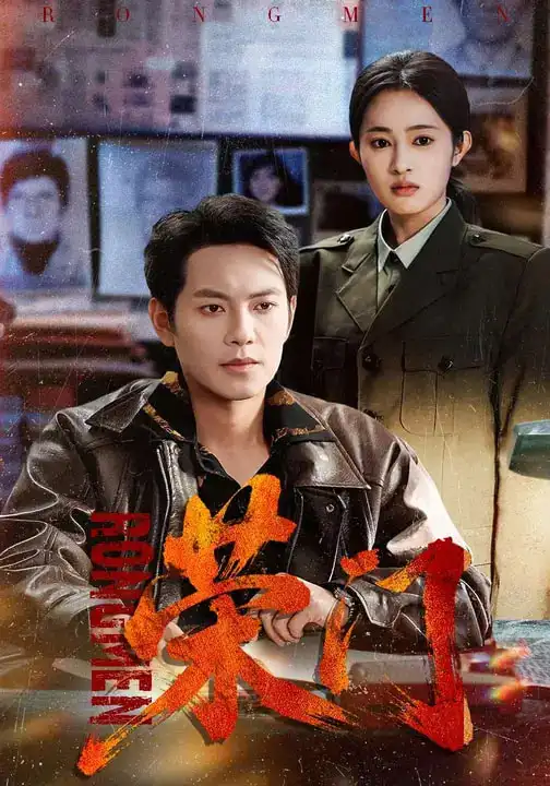 短剧《荣门》完整版免费在线观看