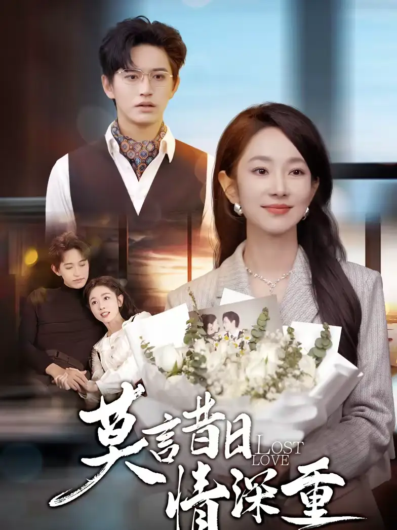 短剧《莫言昔日情深重》夸克资源免费在线观看全集