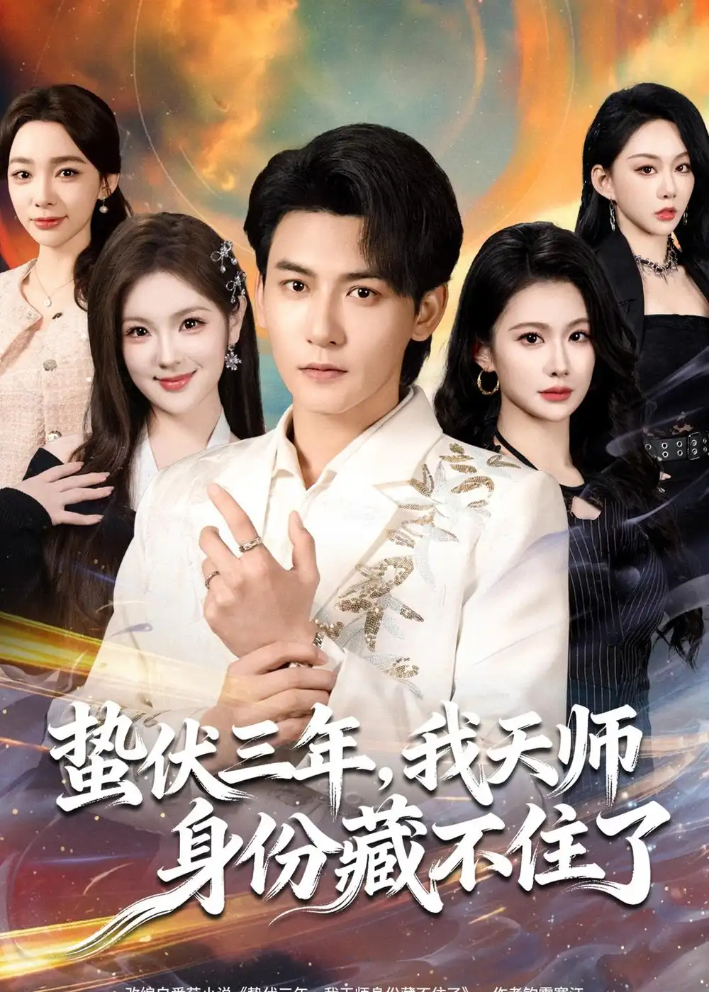 短剧《蛰伏三年，我天师身份藏不住了》完整版免费在线观看