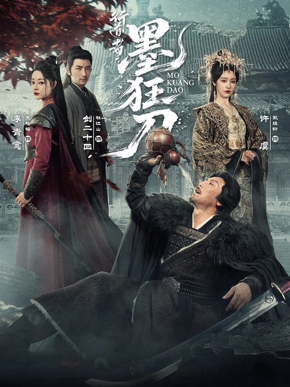 短剧《行道者之墨狂刀》完整版免费在线观看