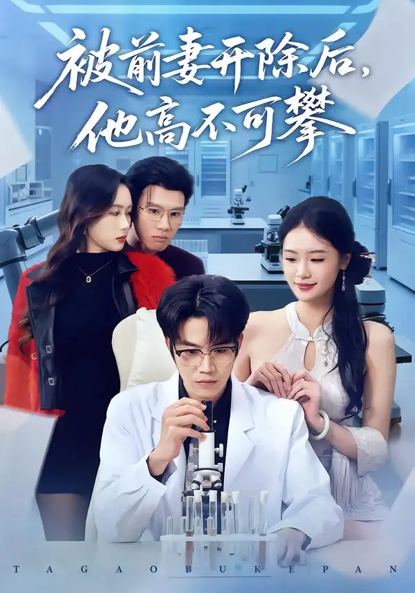 短剧《被前妻开除后，他高不可攀》完整版免费在线观看