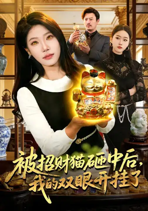 短剧《被招财猫砸中后，我的双眼开挂了》完整版免费在线观看