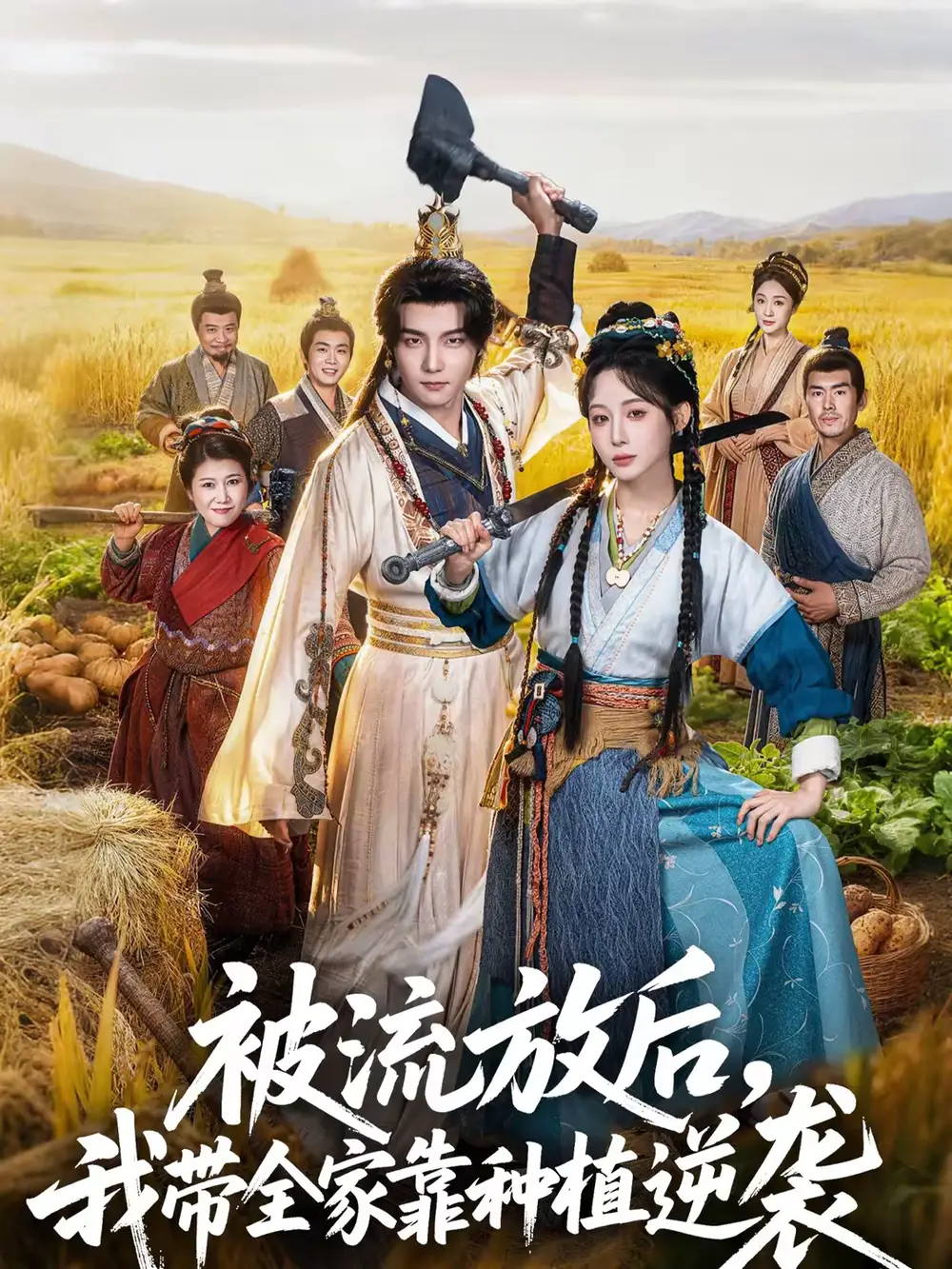 短剧《被流放后，我带全家靠种植逆袭》夸克资源免费在线观看全集