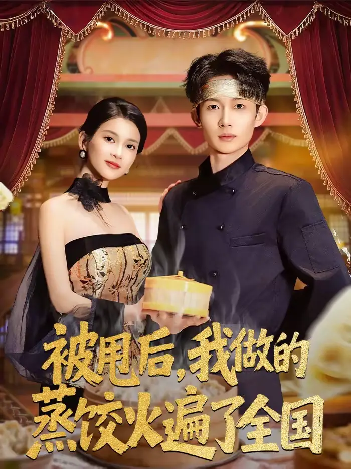 短剧《被甩后，我做的蒸饺火遍了全国》夸克资源免费在线观看全集