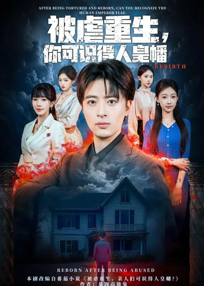 短剧《被虐重生，你可识得人皇幡》夸克资源免费在线观看全集