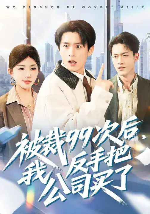 短剧《被裁99次后，我反手把公司买了》高清完整版免费观看