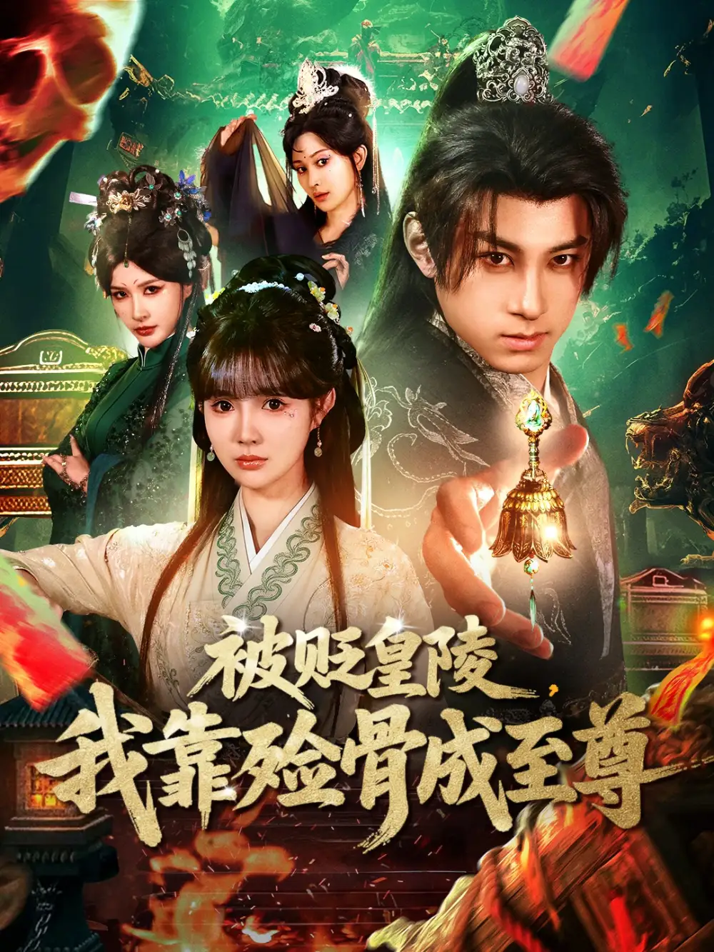 短剧《被贬皇陵，我靠殓骨成至尊》完整版免费在线观看