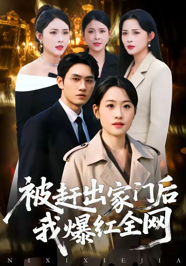 被赶出家门后，我爆红全网（61集）骆雨＆董泽宇海报