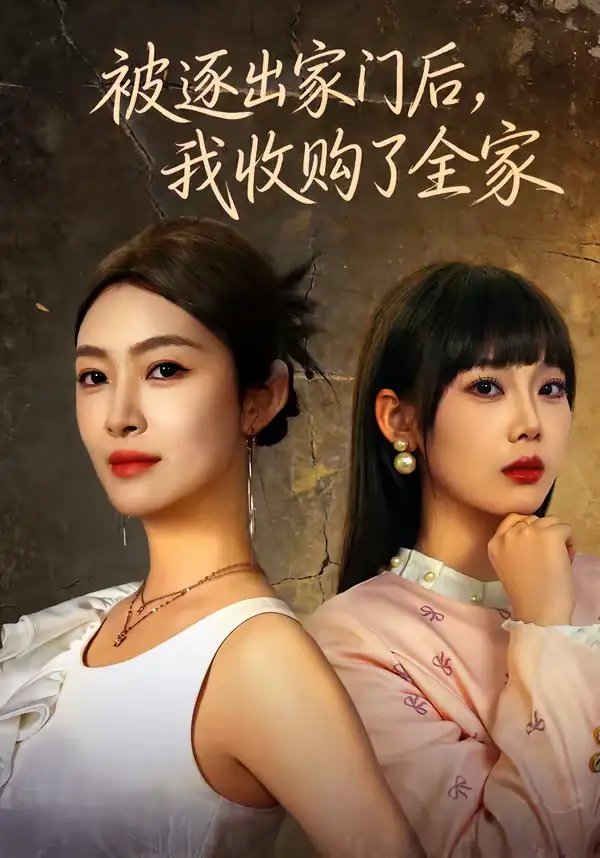 短剧《被逐出家门后，我收购了全家》夸克资源免费在线观看全集