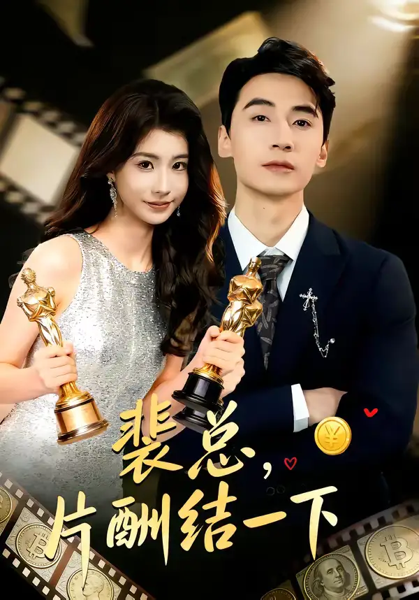 裴总,片酬结一下(80集)张潇予&黄鑫辉高清海报图片 裴总,片酬结一下(80集)张潇予&黄鑫辉海报